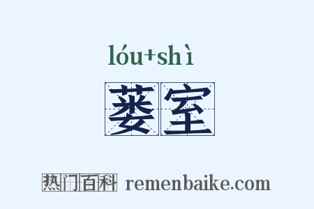 蒌室是什么意思的图片